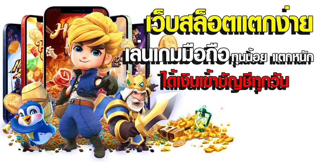 เว็บ สล็อตค่ายไหน แตก ดี